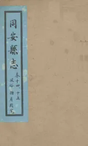同安县志  卷14-15
