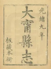 大寧縣誌