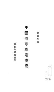 中国沿革地理浅说