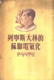 列宁斯大林的苏联电气化