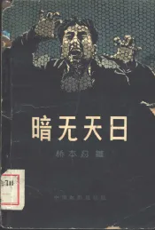 暗无天日