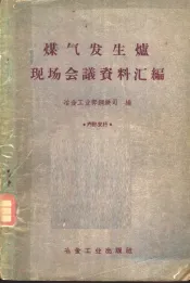 煤气发生炉现场会议资料汇编