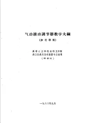 热工仪表及自动装置专业教学计划  参考草案  及专业课程教学大纲  参考草案  气动液动调节器教学大纲  高等工业学校本科五年