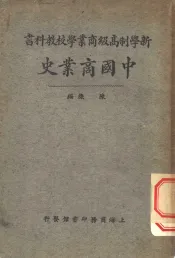 新学制高级商业学校教科书  中国商业史一册
