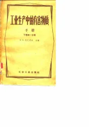 工业生产中的有害物质手册  下  第1分册  无机物及杂元有机化合物