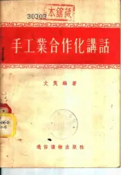 手工业合作化讲话