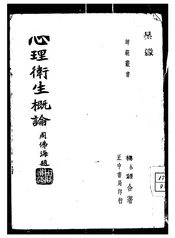 心理卫生概论