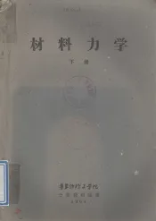 材料力学  下
