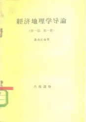经济地理学导论  第1部  第1册