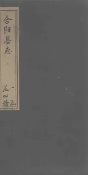 合阳县志  卷4