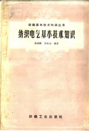 纺织电气基本技术知识
