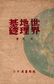 世界地理基础