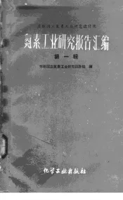 氮素工业研究报告汇编  第1辑