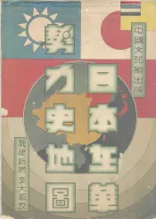 日本在华势力史地图