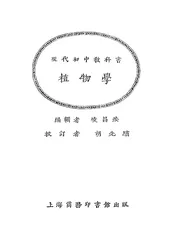 现代初中教科书植物学