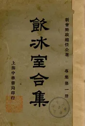 饮冰室合集