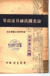 论美国扶植日寇政策  4