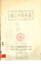 崂山中药手册