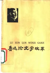 鲁迅论文字改革