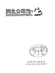 西北公路概览