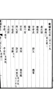畿辅通志  第24函  第289卷