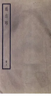 通志略  8