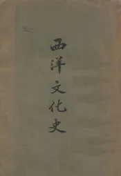 西洋文化史