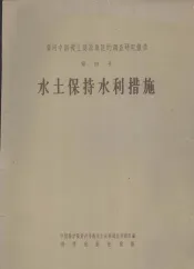 黄河中游黄土高原地区的调查研究报告  第4号  水土保持水利措施