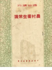农村卫生常识