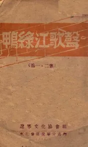 鸭绿江歌声. 第1、2集