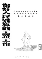 做好人民铁道的工务工作