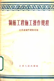 钢筋工程施工操作规程