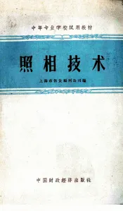 照相技术