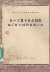 第一个五年计划期间煤矿矿井设计技术方向