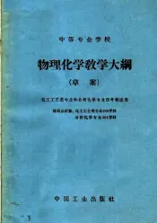 中等专业学校物理化学教学大纲  草案  课程总时数：化工工艺类专业208学时、分析化学专业201学时
