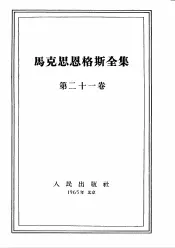 马克思恩格斯全集  第21卷