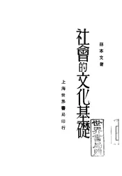 社会的文化基础