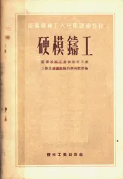 苏联机械工人短期训练教材  硬模铸工
