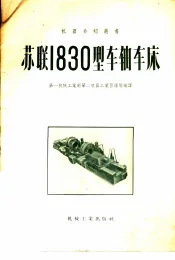 苏联1830型车轴车床