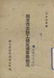 南京市金融工矿交通事业概况