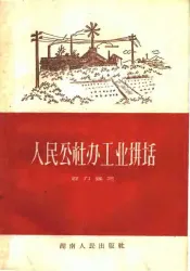 人民公社办工业讲话