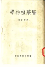 医药植物学  第3版