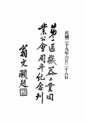 第一区机器工业同业公会周年纪念刊