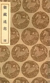 卫藏通志  四