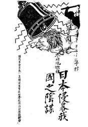 日本侵略我国之阴谋