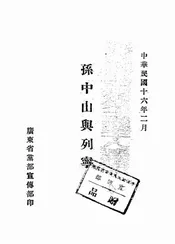 孙中山与列宁