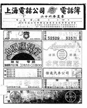 上海电话公司电话簿
