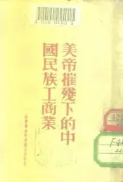 美帝摧残下的中国民族工商业