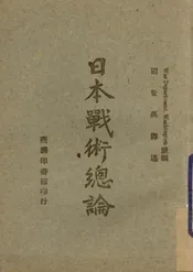 日本战术总论