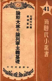论斯大林的论列宁主义基础